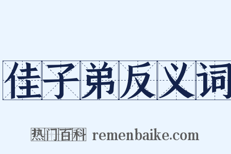佳子弟反义词是什么意思的图片